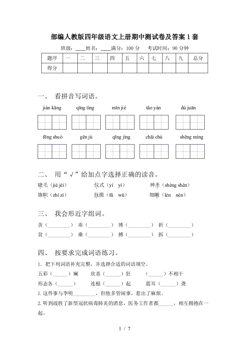 部编人教版四年级语文上册期中测试卷及答案1套