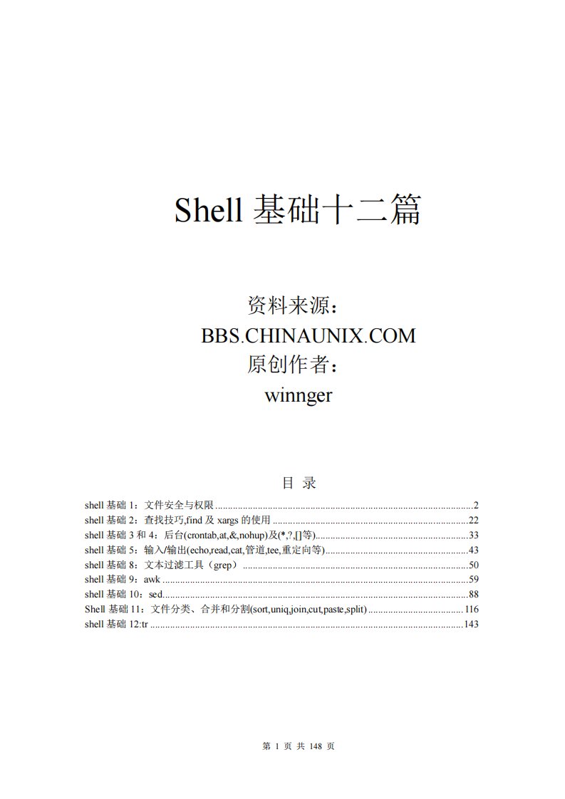 shell基础12篇打印美化版