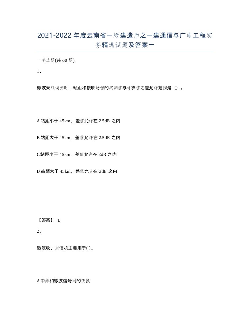 2021-2022年度云南省一级建造师之一建通信与广电工程实务试题及答案一