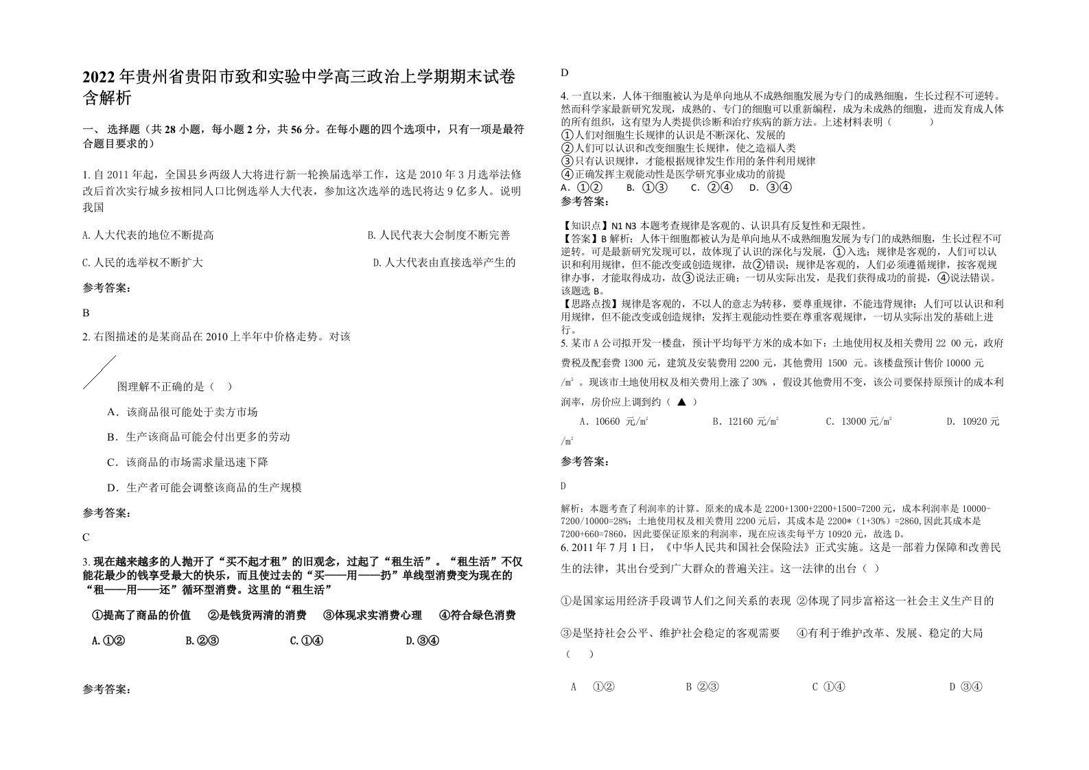 2022年贵州省贵阳市致和实验中学高三政治上学期期末试卷含解析