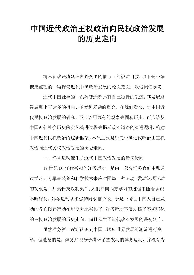 中国近代政治王权政治向民权政治发展的历史走向