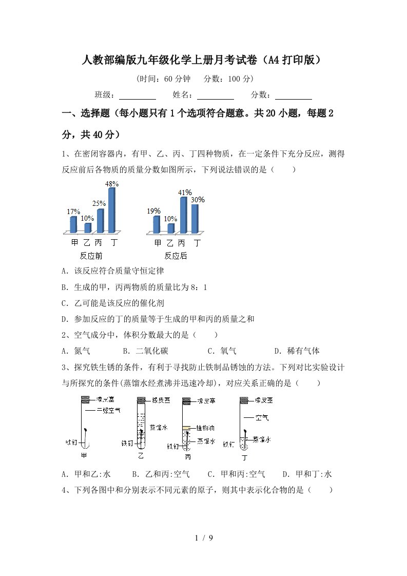 人教部编版九年级化学上册月考试卷A4打印版