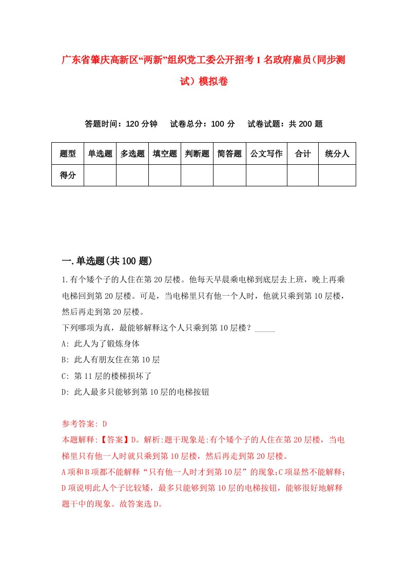 广东省肇庆高新区两新组织党工委公开招考1名政府雇员同步测试模拟卷4