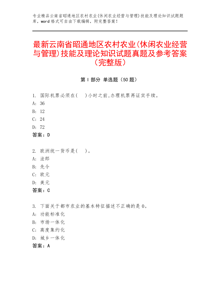 最新云南省昭通地区农村农业(休闲农业经营与管理)技能及理论知识试题真题及参考答案（完整版）