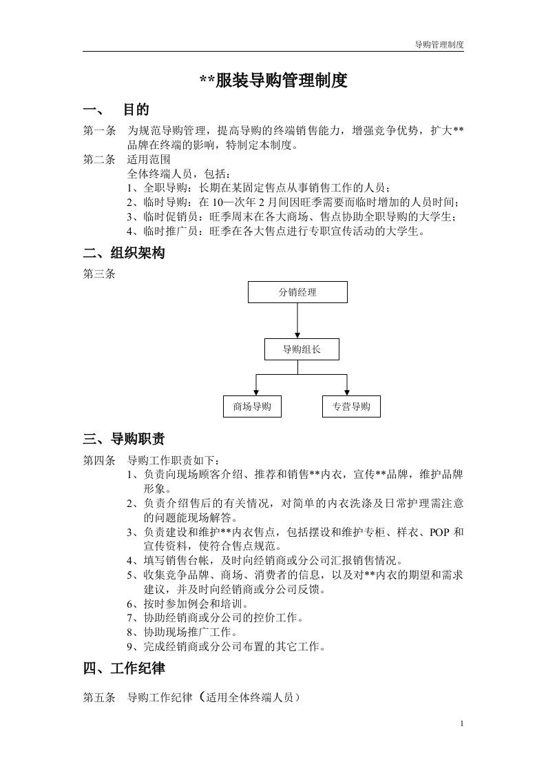 某品牌服装导购员管理制度