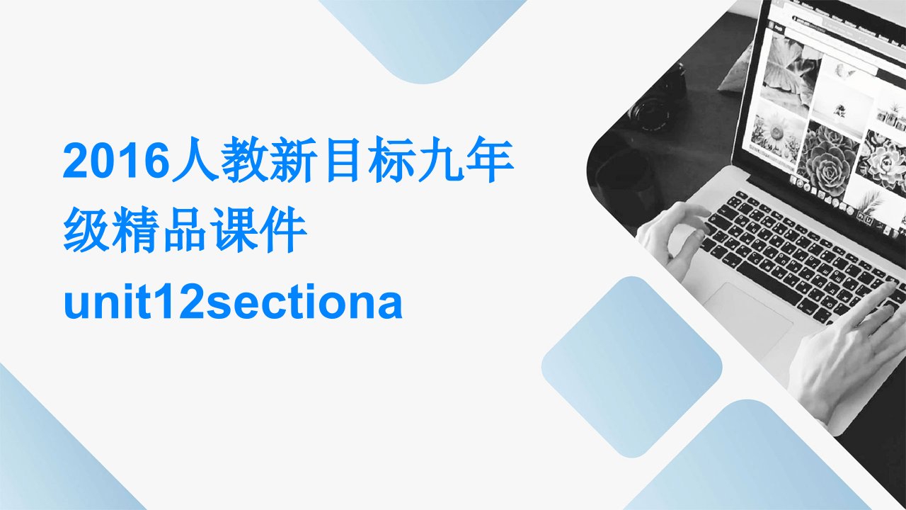 2016人教新目标九年级课件Unit12SectionA