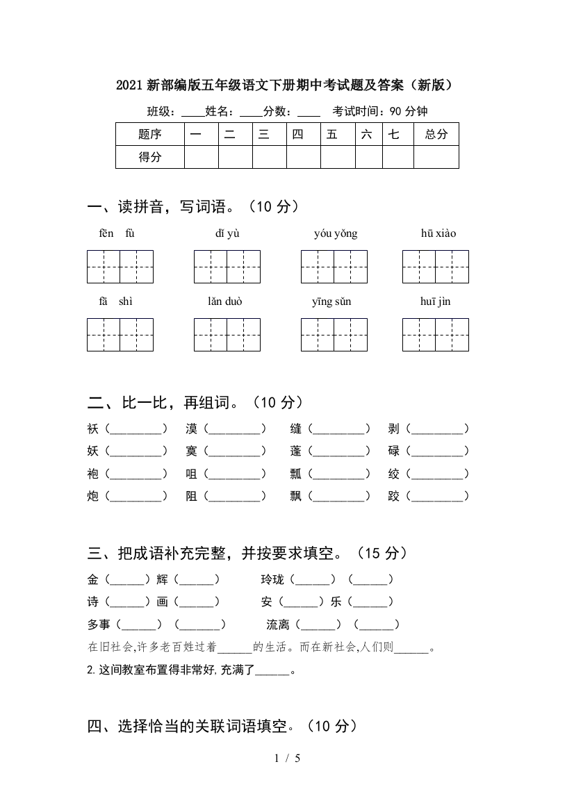 2021新部编版五年级语文下册期中考试题及答案(新版)