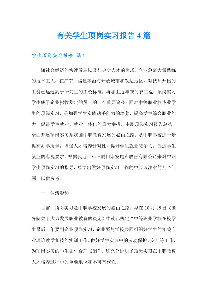 有关学生顶岗实习报告4篇