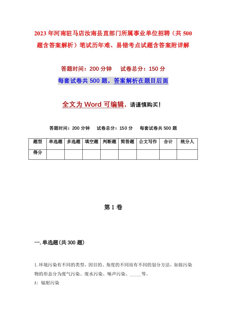 2023年河南驻马店汝南县直部门所属事业单位招聘共500题含答案解析笔试历年难易错考点试题含答案附详解