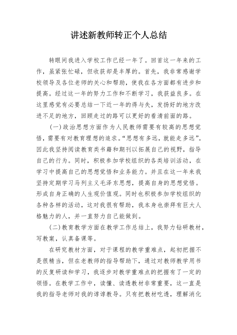 讲述新教师转正个人总结