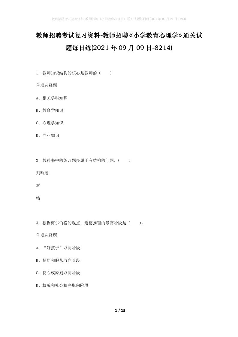 教师招聘考试复习资料-教师招聘小学教育心理学通关试题每日练2021年09月09日-8214