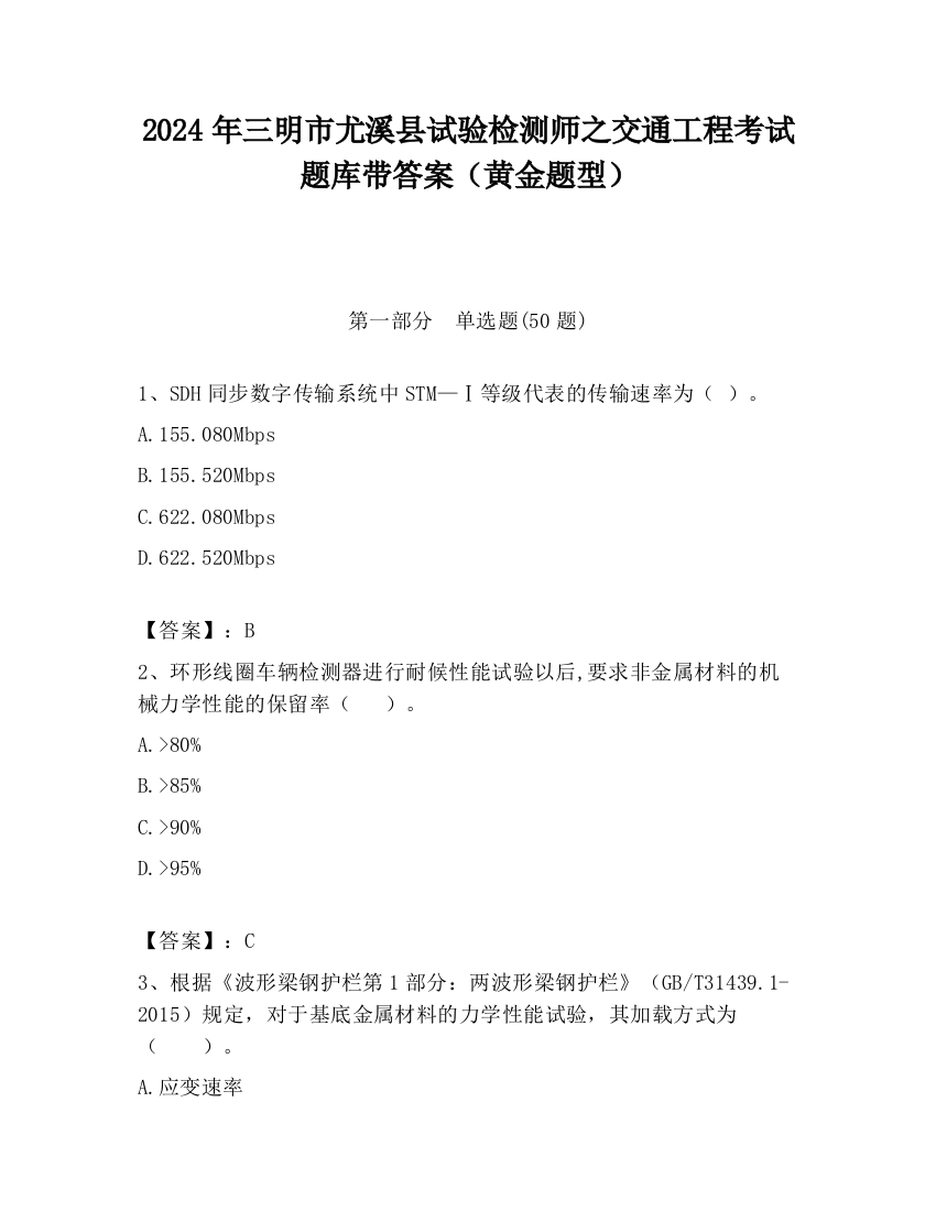 2024年三明市尤溪县试验检测师之交通工程考试题库带答案（黄金题型）