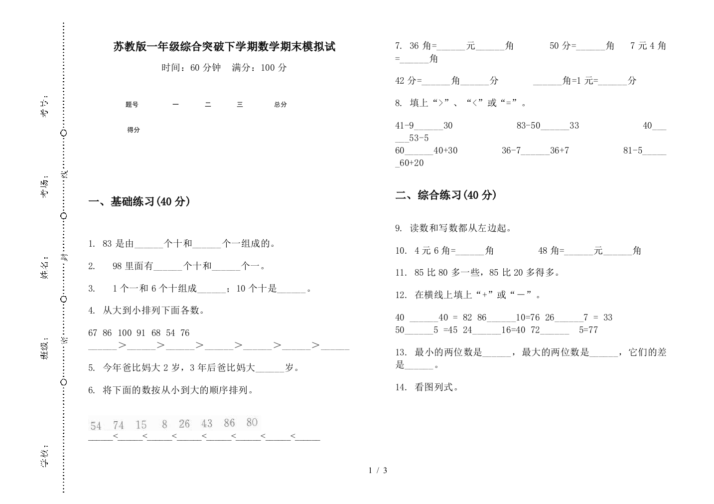 苏教版一年级综合突破下学期数学期末模拟试