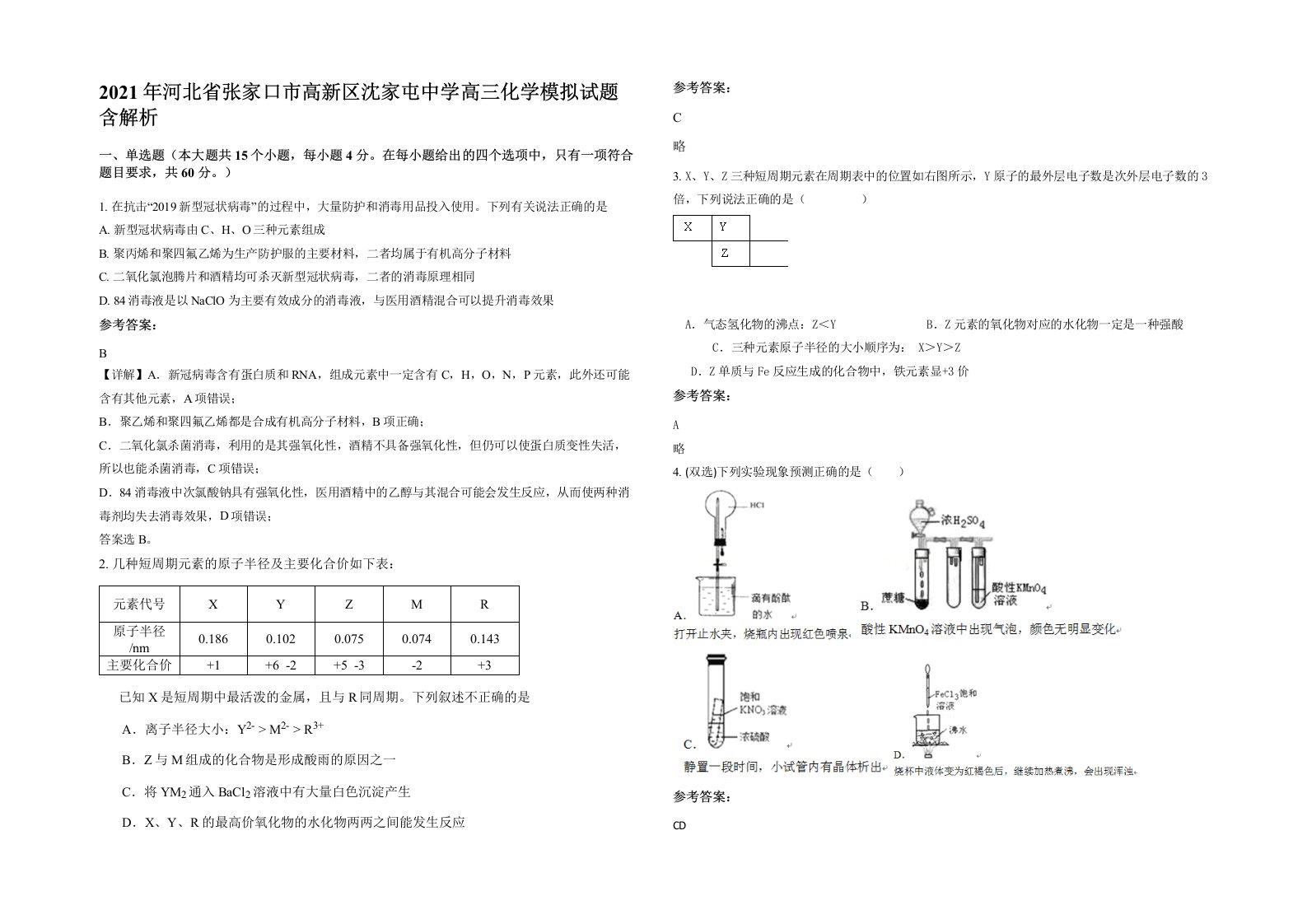 2021年河北省张家口市高新区沈家屯中学高三化学模拟试题含解析