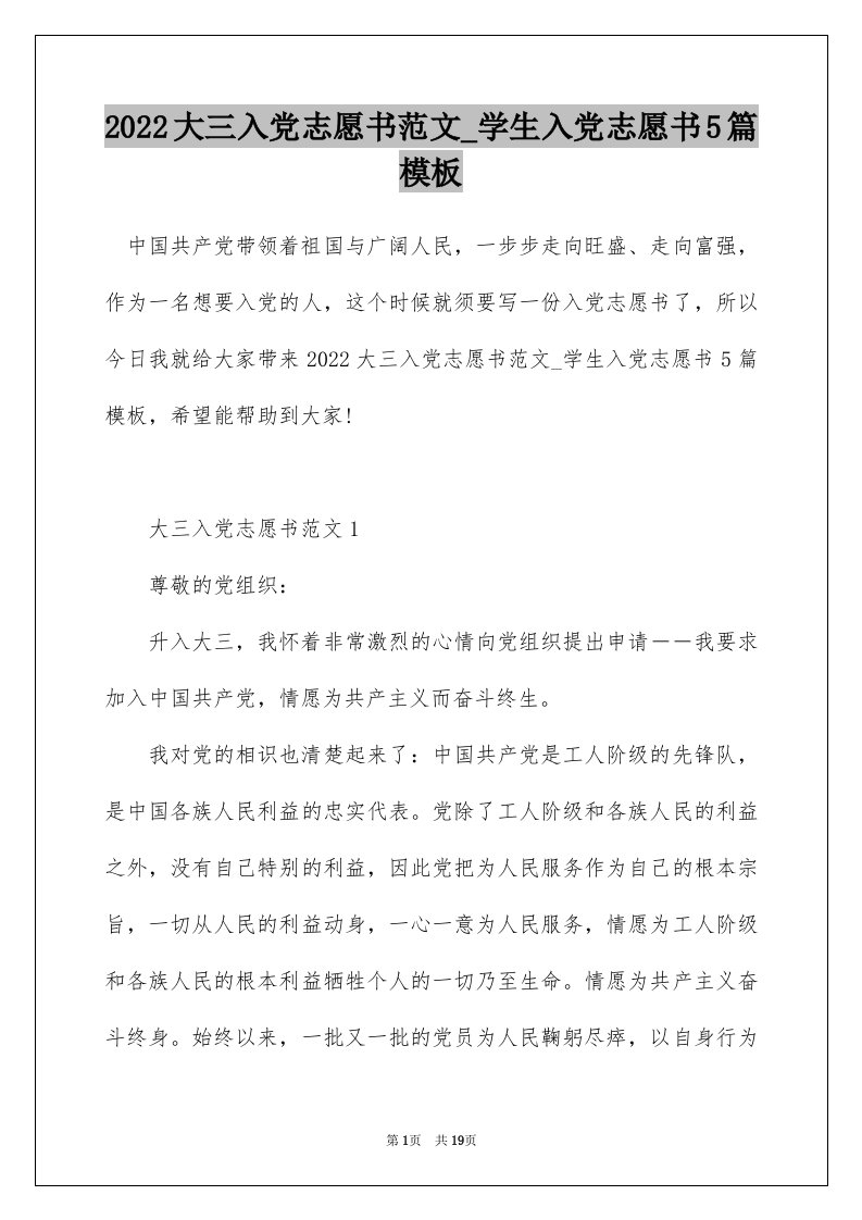 2022大三入党志愿书范文_学生入党志愿书5篇模板