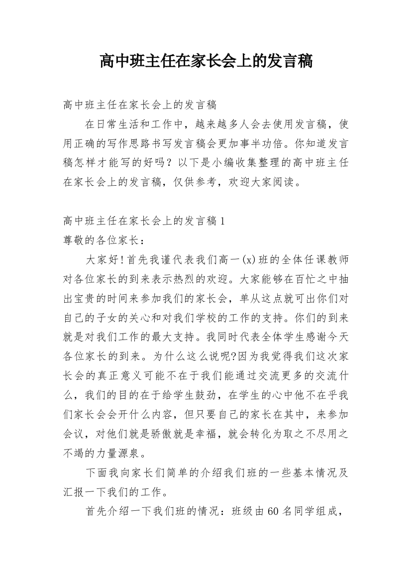 高中班主任在家长会上的发言稿