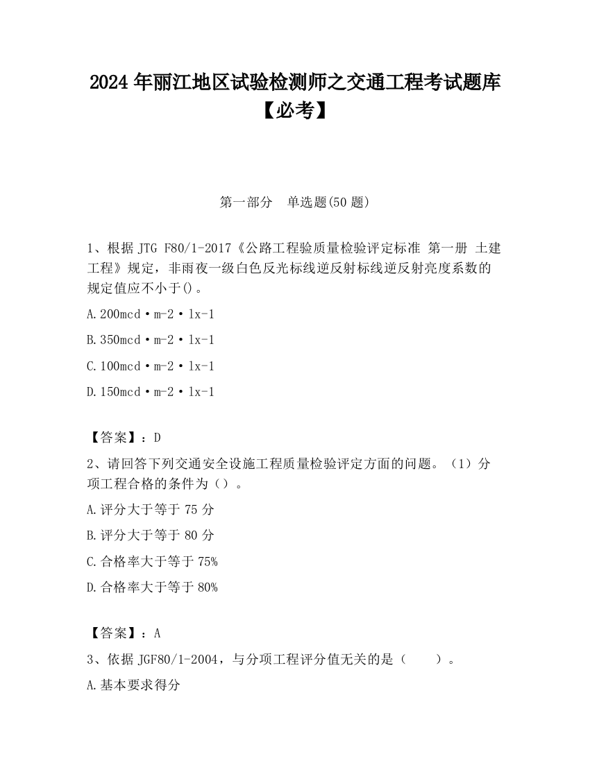 2024年丽江地区试验检测师之交通工程考试题库【必考】