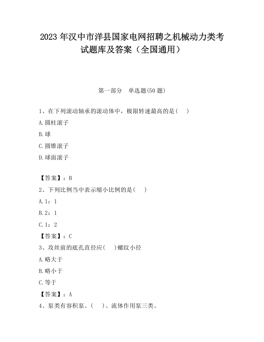 2023年汉中市洋县国家电网招聘之机械动力类考试题库及答案（全国通用）