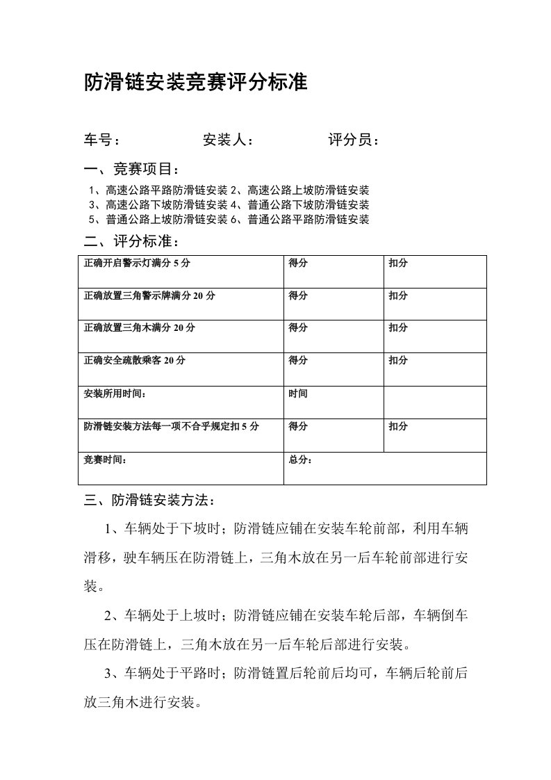 防滑链安装竞赛评分标准