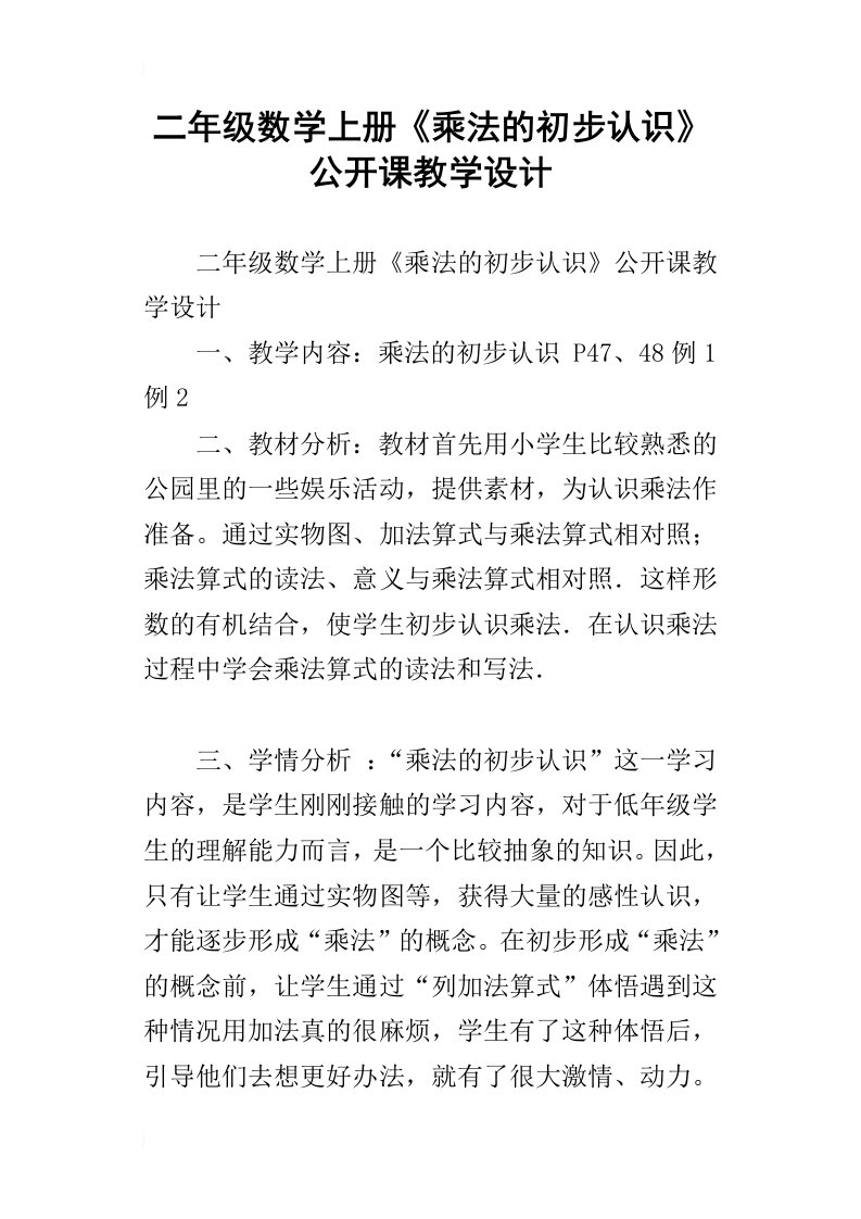 二年级数学上册乘法的初步认识公开课教学设计