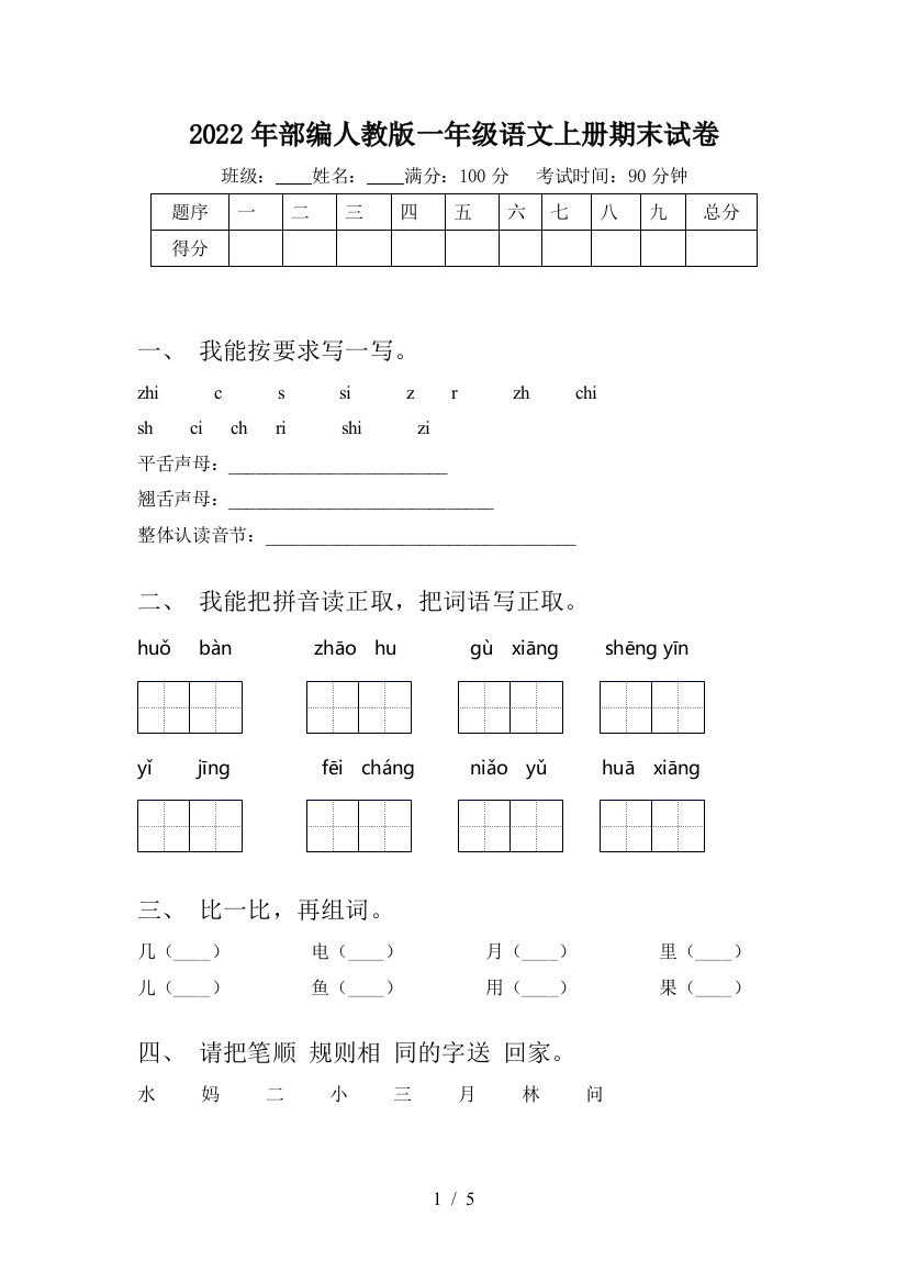 2022年部编人教版一年级语文上册期末试卷