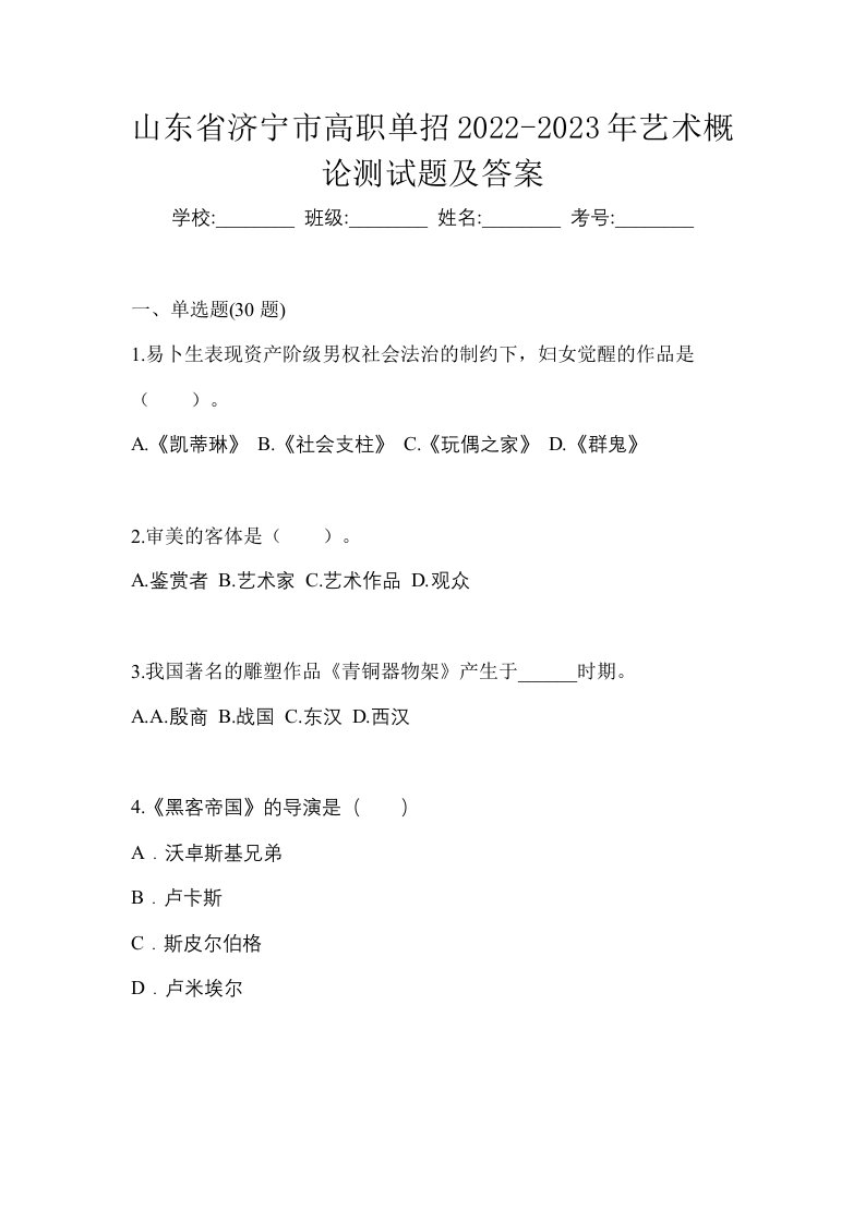 山东省济宁市高职单招2022-2023年艺术概论测试题及答案