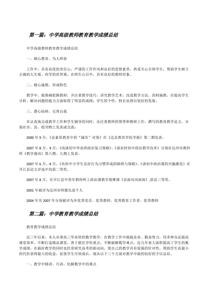 中学高级教师教育教学成绩总结[修改版]