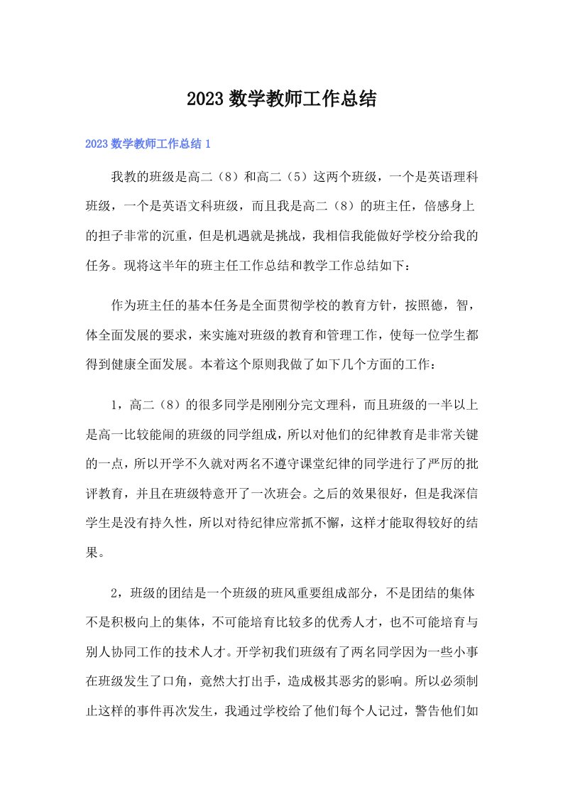 2023数学教师工作总结