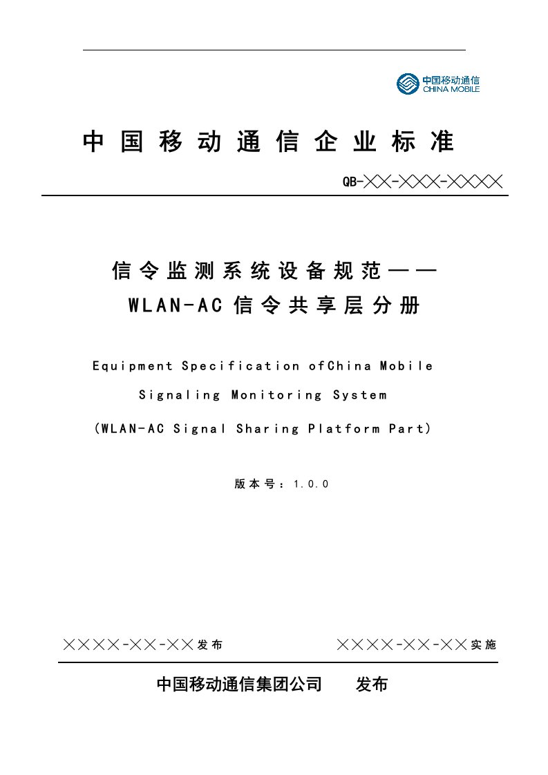 中国移动信令监测系统设备规范-WLAN-AC信令共享平台分册