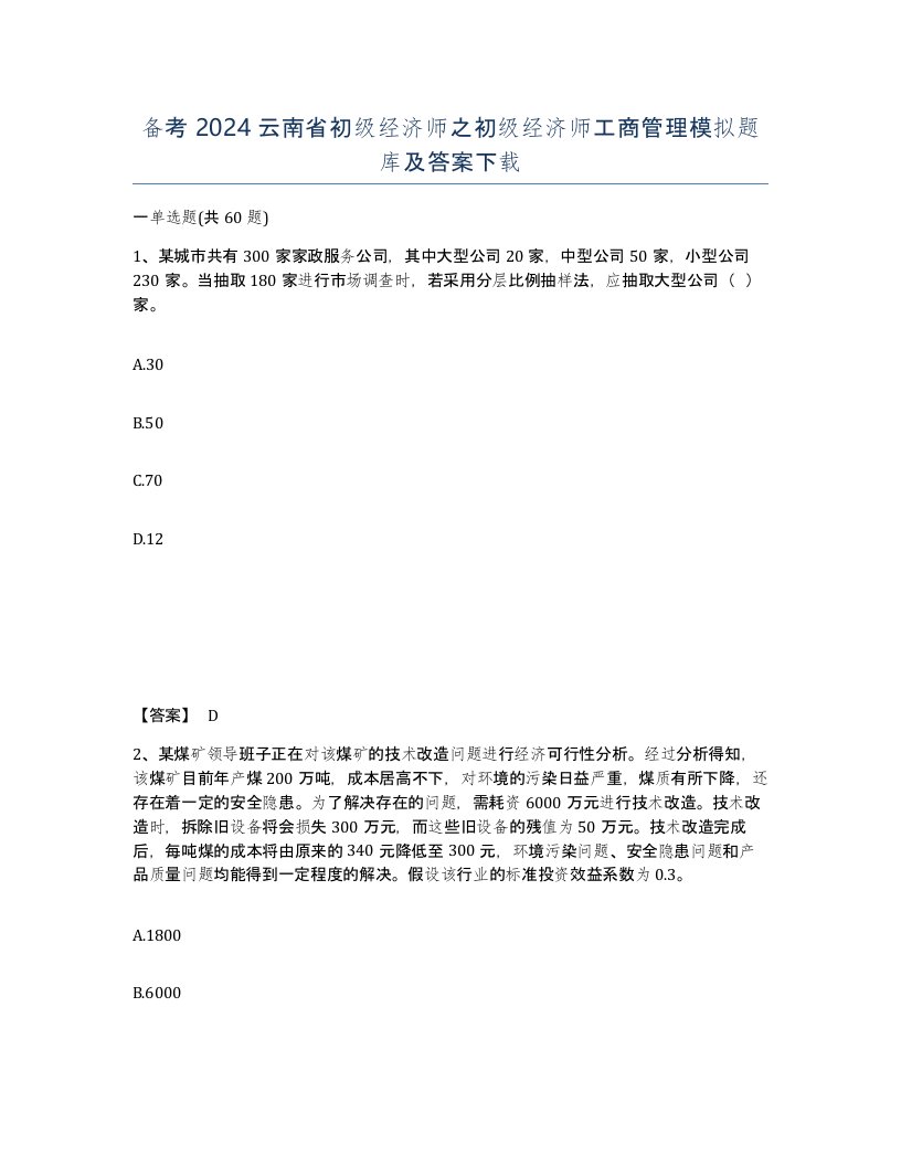 备考2024云南省初级经济师之初级经济师工商管理模拟题库及答案