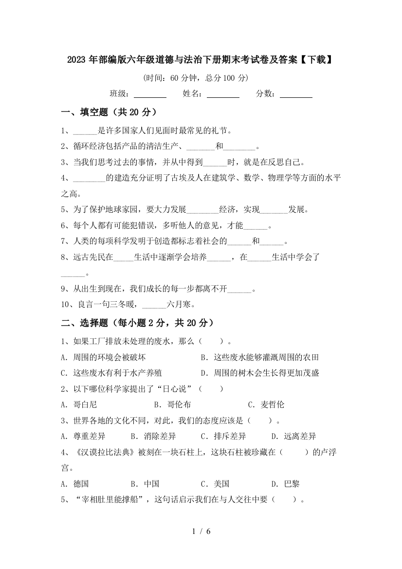 2023年部编版六年级道德与法治下册期末考试卷及答案【下载】