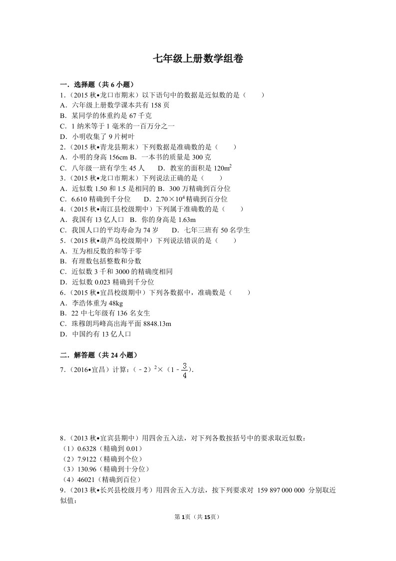 人教版七年级上册数学近似数及计算及其答案