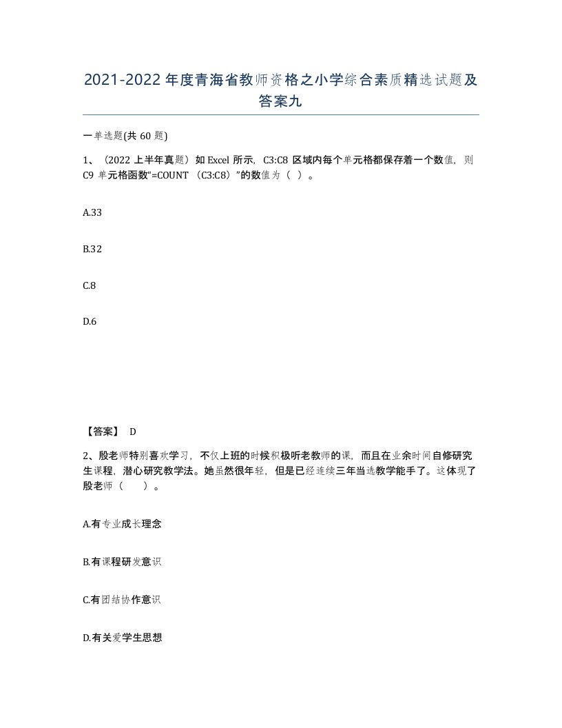 2021-2022年度青海省教师资格之小学综合素质试题及答案九