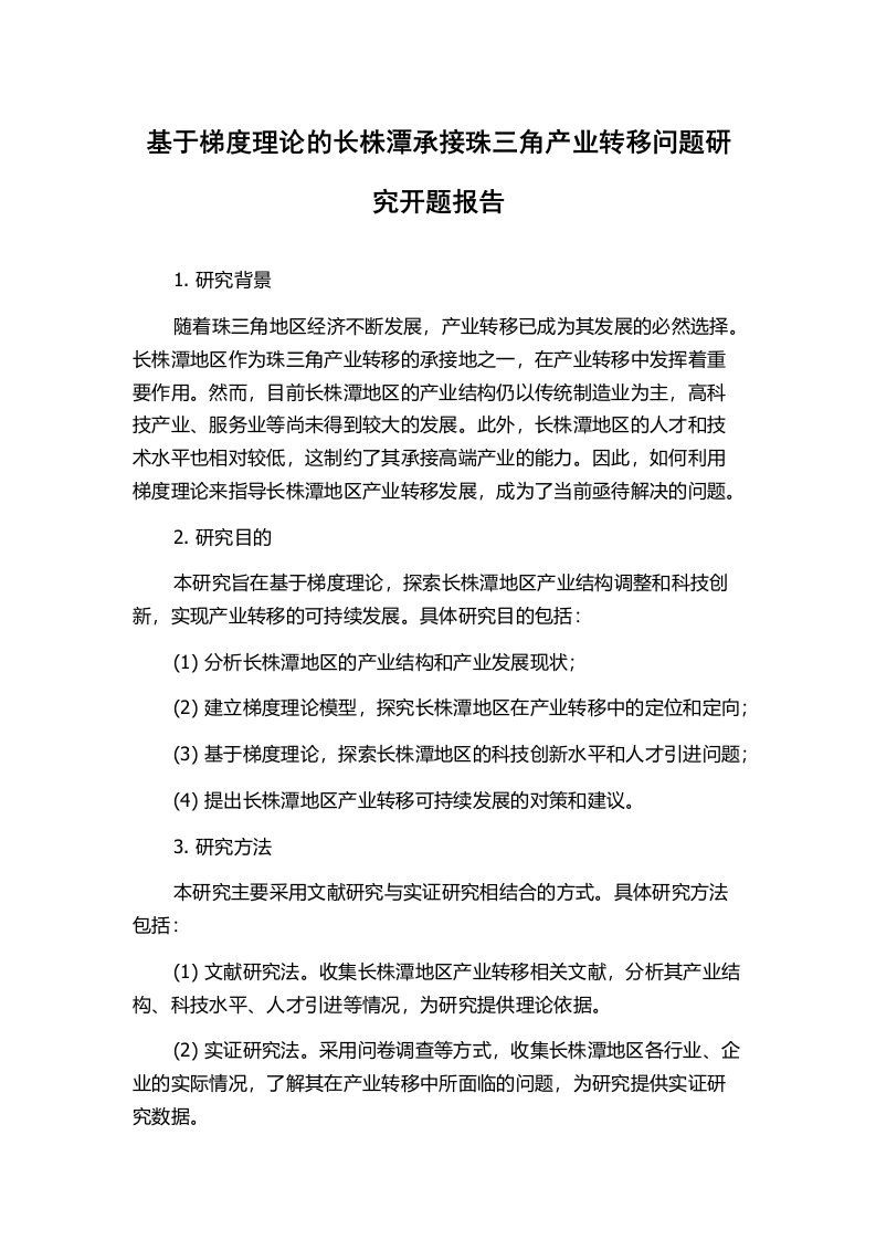 基于梯度理论的长株潭承接珠三角产业转移问题研究开题报告