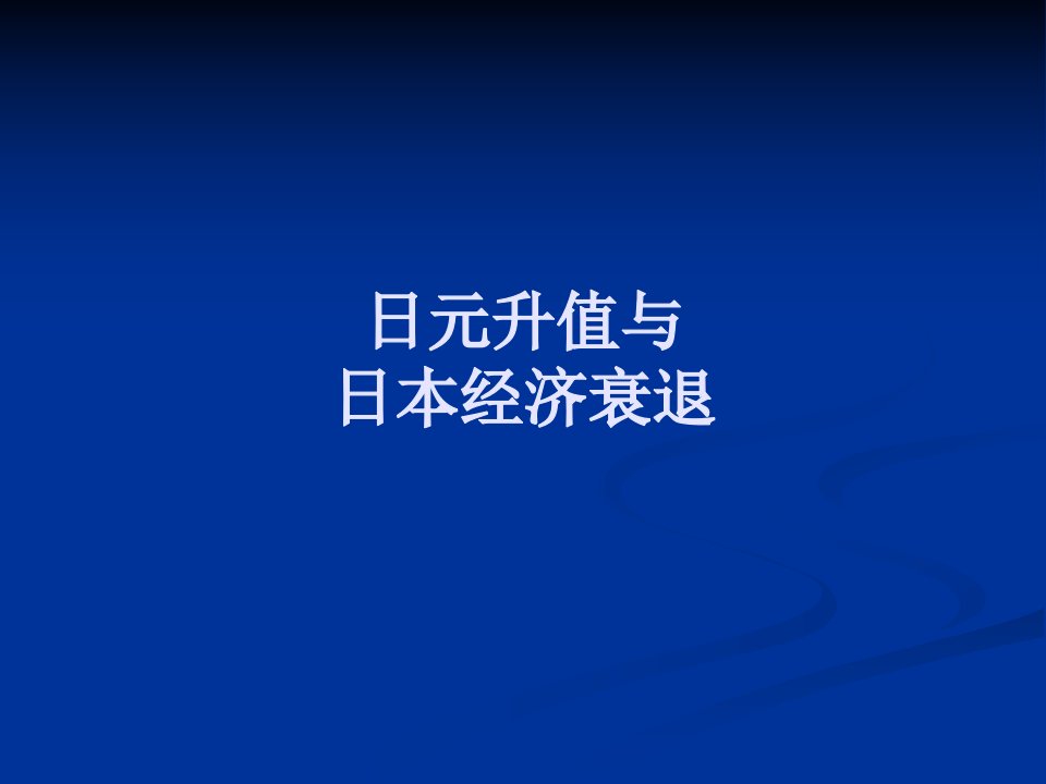 日元升值与日本经济衰退