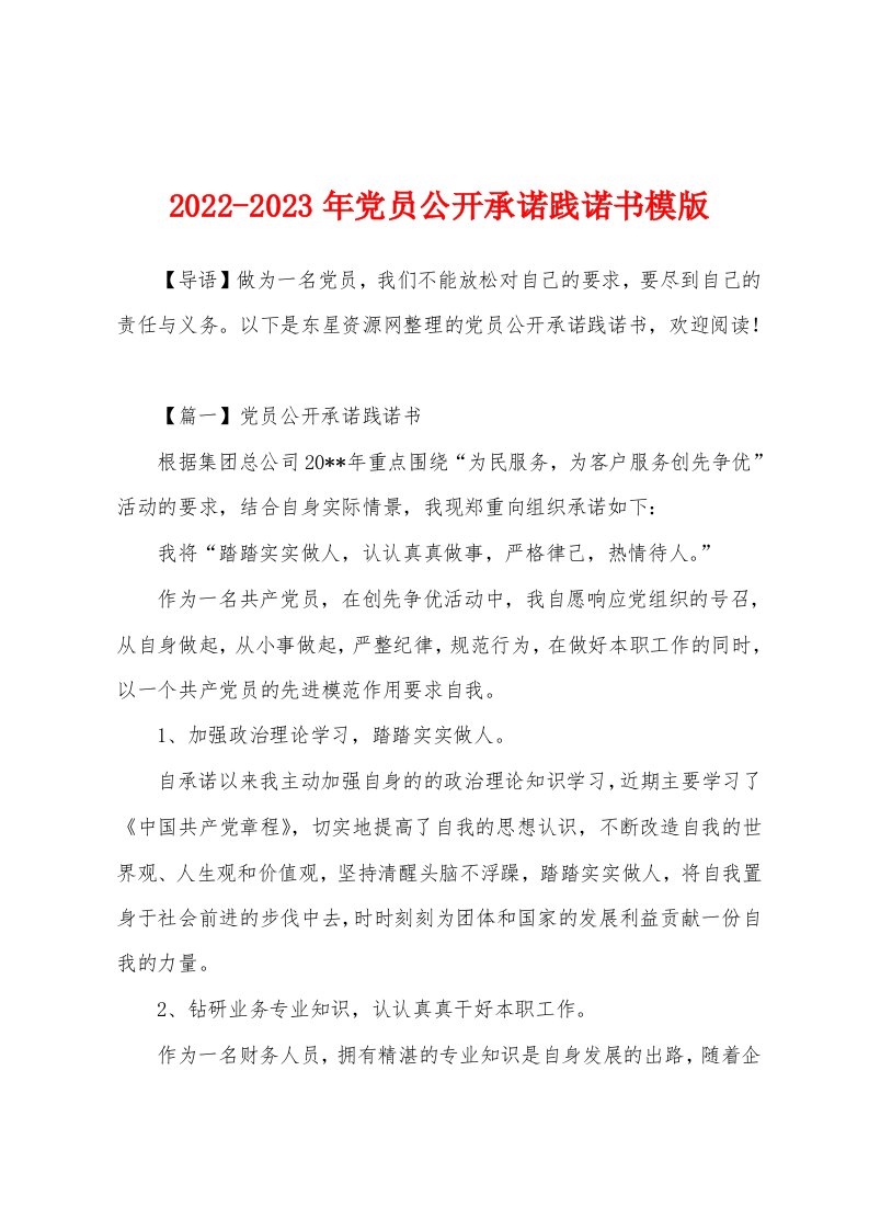 2022-2023年党员公开承诺践诺书模版