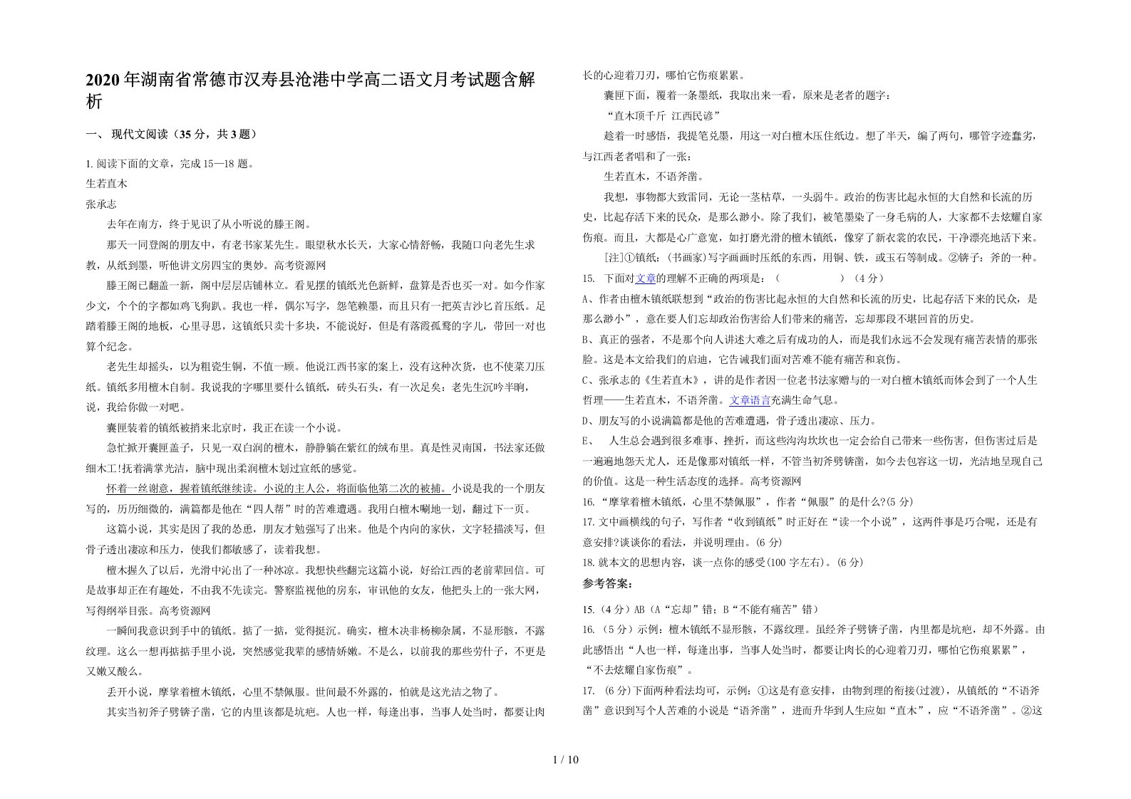 2020年湖南省常德市汉寿县沧港中学高二语文月考试题含解析