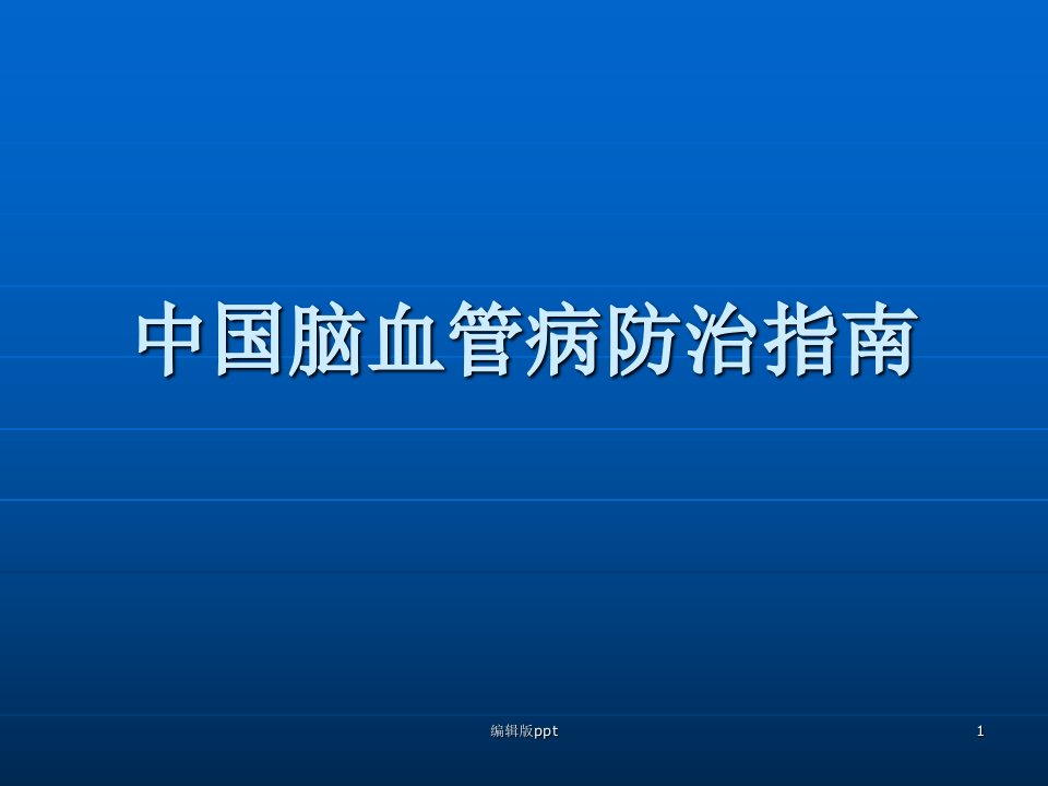 脑梗死防治指南PPT课件