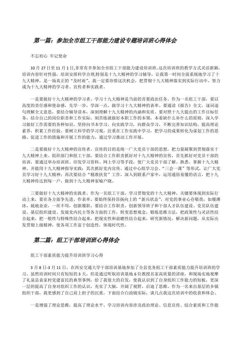 参加全市组工干部能力建设专题培训班心得体会[修改版]