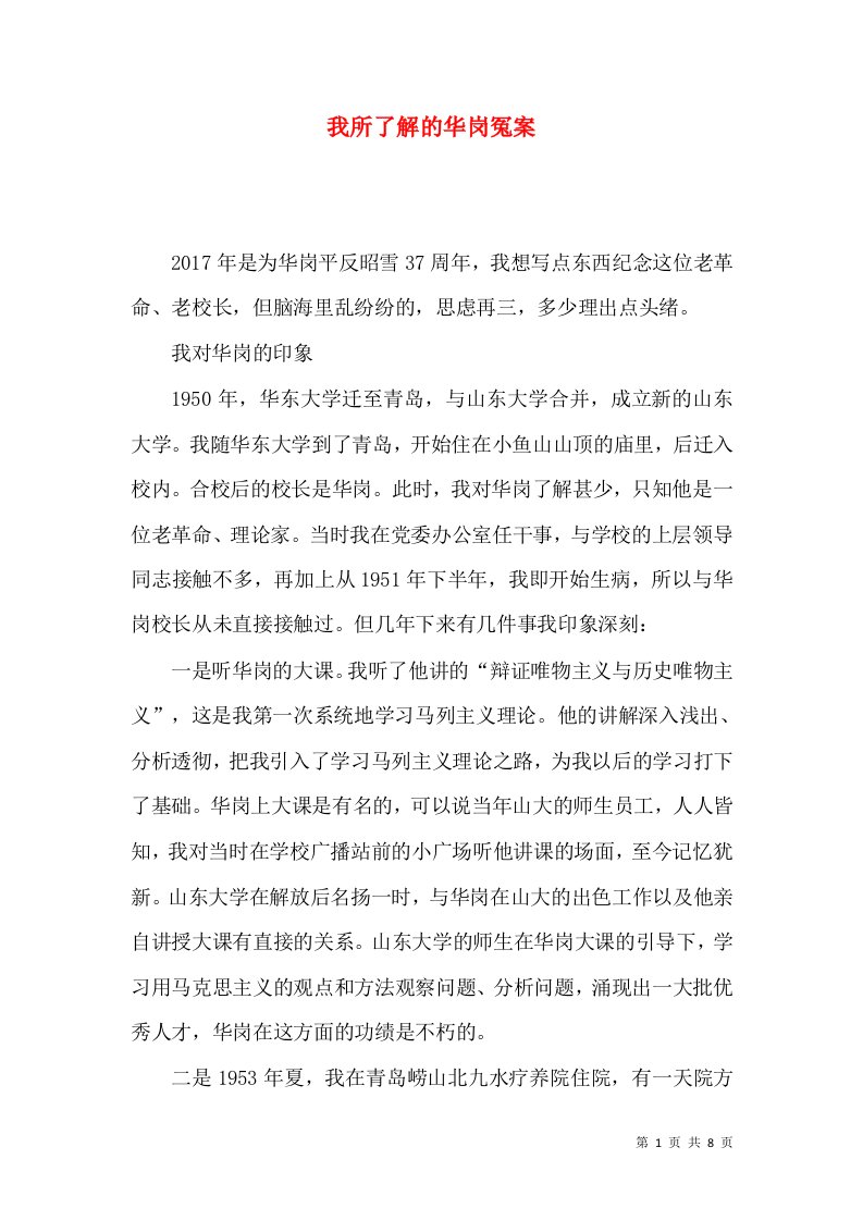 我所了解的华岗冤案