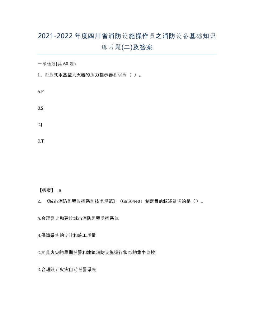 2021-2022年度四川省消防设施操作员之消防设备基础知识练习题二及答案