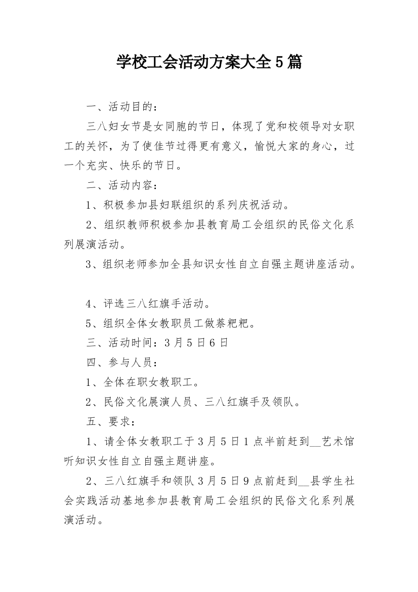 学校工会活动方案大全5篇_1