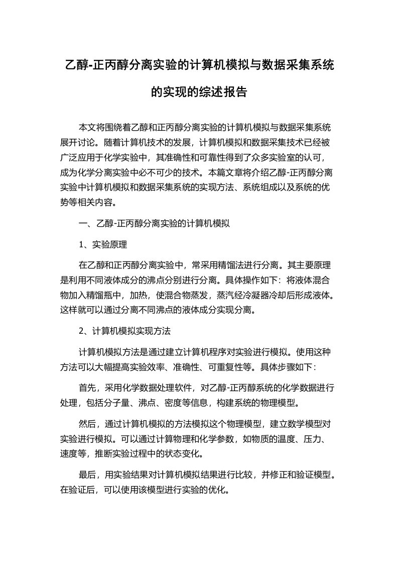 乙醇-正丙醇分离实验的计算机模拟与数据采集系统的实现的综述报告