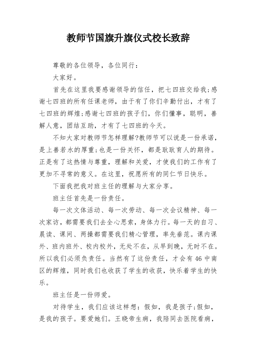 教师节国旗升旗仪式校长致辞