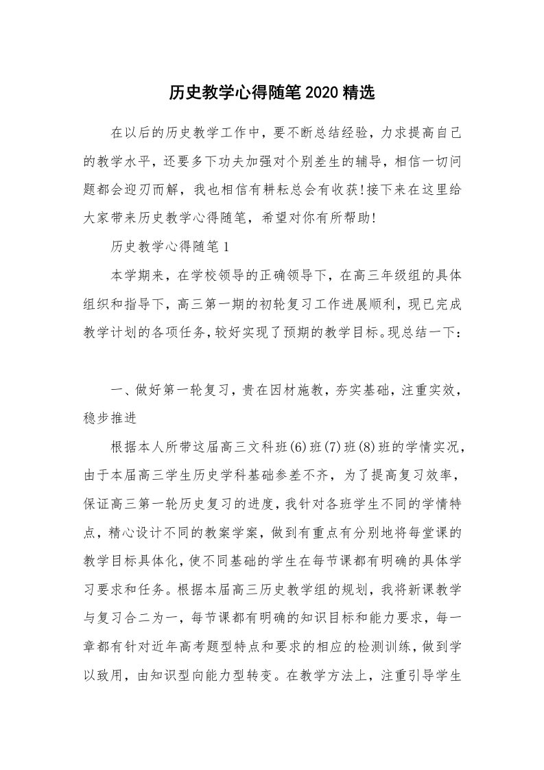 教学随笔_历史教学心得随笔2020精选