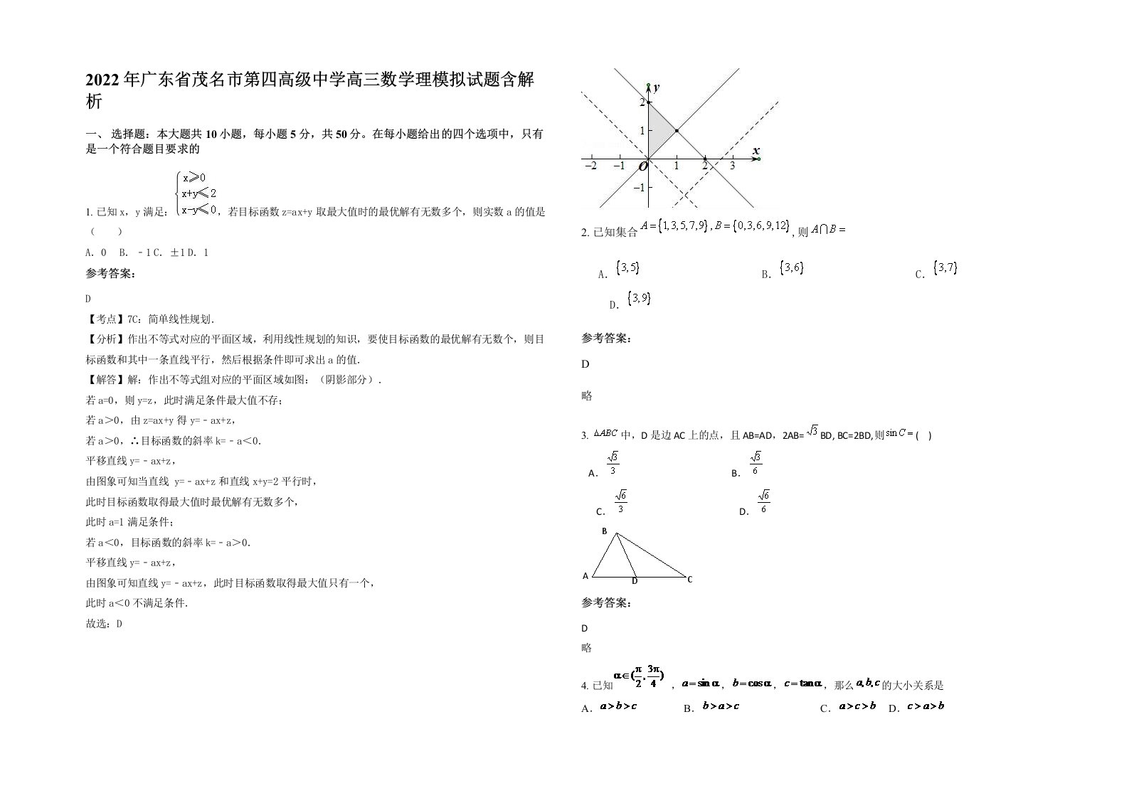 2022年广东省茂名市第四高级中学高三数学理模拟试题含解析