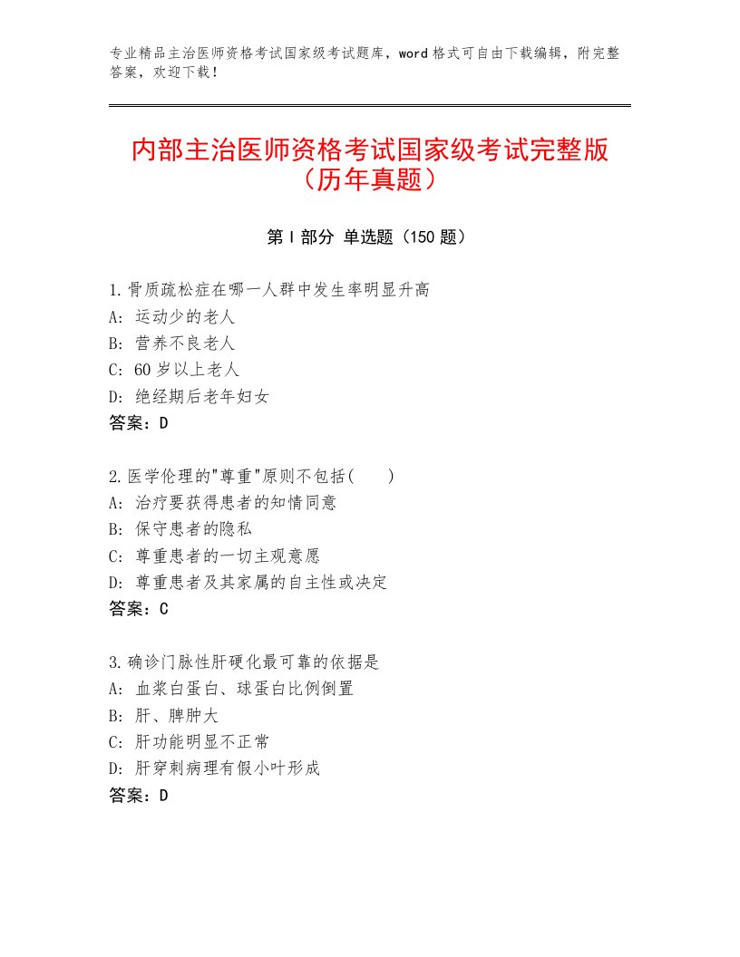 主治医师资格考试国家级考试通关秘籍题库及一套答案