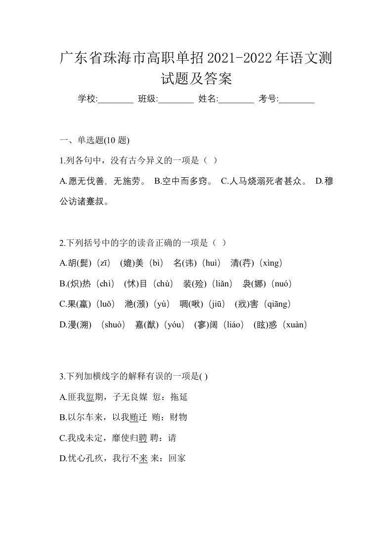 广东省珠海市高职单招2021-2022年语文测试题及答案