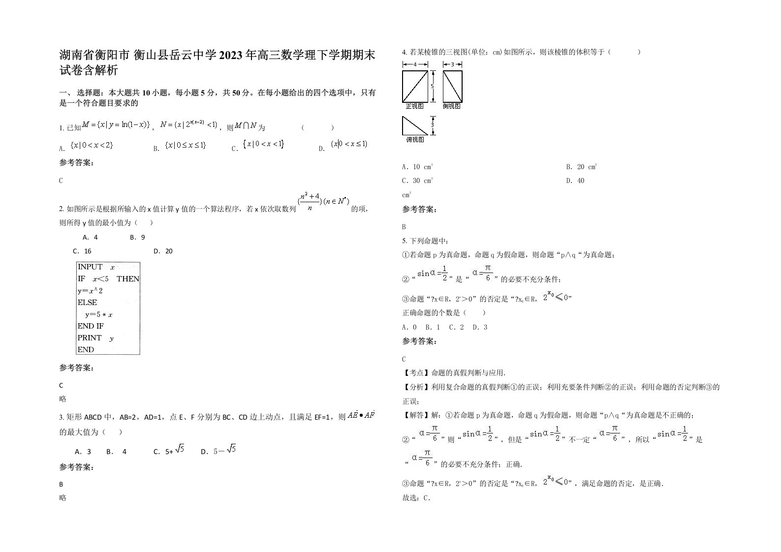 湖南省衡阳市衡山县岳云中学2023年高三数学理下学期期末试卷含解析