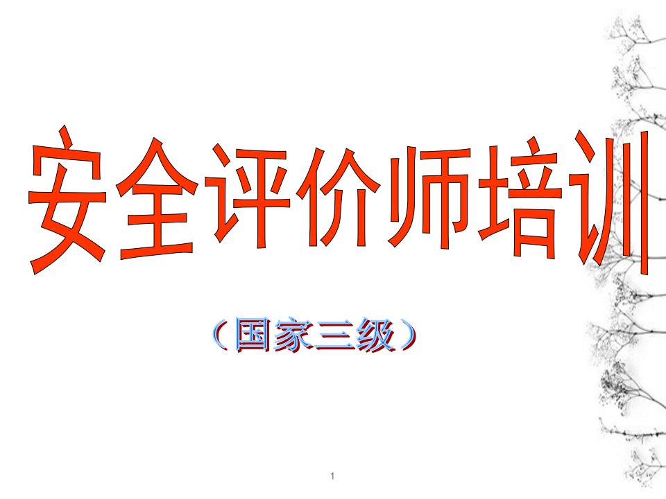 安全评价师培训矿山安全技术基础知识